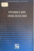 Ремиссии эпилепсии (БУ). Громов С.А. Попов Ю.В. Федотенкова Т.Н.