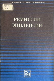 Ремиссии эпилепсии (БУ). Громов С.А. Попов Ю.В. Федотенкова Т.Н.