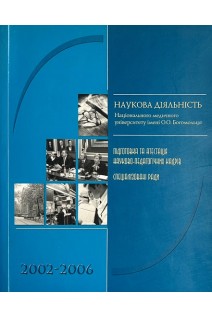 Наукова діяльність НМУ ім Богомольця 2002-2006 рр. Підготовка та атестація науково-педаггічних кадрів. Спеціалізовані ради