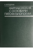 Фармакология с основами патофизиологии (БУ). Кудрин А.Н.