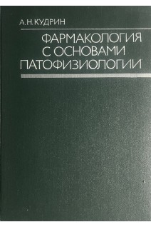 Фармакология с основами патофизиологии (БУ). Кудрин А.Н.