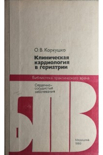 Клиническая кардиология в гериатрии (БУ). Коркушко О.В.