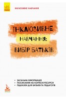 Інклюзивне навчання за нозологіями. Інклюзивне навчання: вибір батьків. Колупаєва А.А. Наконечна Л.М.