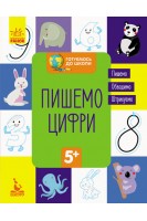 Готуємось до школи 5+. Пишемо цифри