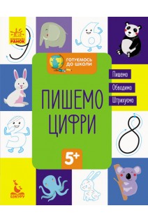 Готуємось до школи 5+. Пишемо цифри