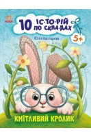 10 іс-то-рій по скла-дах : Кмітливий кролик. 5+. Каспарова Ю.