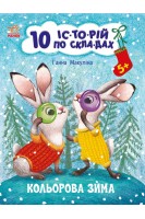 10 іс-то-рій по скла-дах : Кольорова зима. 5+. Макуліна Г.