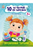 10 іс-то-рій по скла-дах : Неслухняні тарілки. 5+. Каспарова Ю.