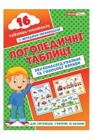 Логопедичні таблиці. Звуконаслідувальні та голосові вправи 16 карток