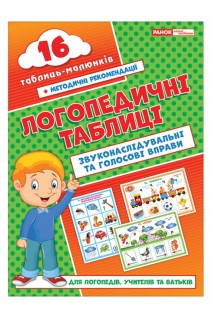 Логопедичні таблиці. Звуконаслідувальні та голосові вправи 16 карток