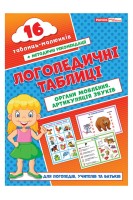 Логопедичні таблиці. Органи мовлення. Артикуляція звуків 16 карток
