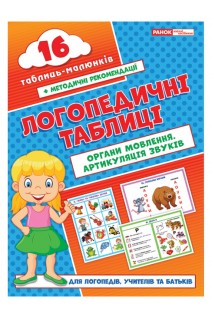 Логопедичні таблиці. Органи мовлення. Артикуляція звуків 16 карток