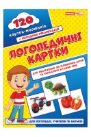 Логопедичні картки. 120 карток-малюнків. Для обстеження звуковимови дітей та складової будови слів