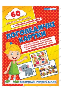 Логопедичні картки. 60 карток-малюнків. Для обстеження та розвитку лексико-граматичної будови та зв'язного мовлення дітей