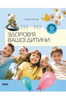 Здоров`я вашої дитини. Зотова Н.В.
