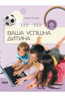 Ваша успішна дитина. Зотова Н.В.
