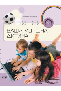 Ваша успішна дитина. Зотова Н.В.