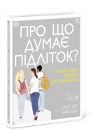 Про що думає підліток? Практична дитяча психологія для сучасних батьків. Таніт Кері