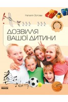 Дозвілля вашої дитини. Зотова Н.В.