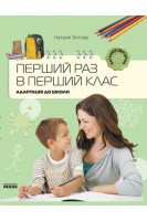 Перший раз у перший клас. Адаптація до школи. Зотова Н.В.