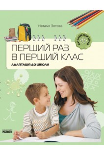 Перший раз у перший клас. Адаптація до школи. Зотова Н.В.