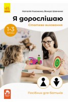 Я дорослішаю. Статеве виховання. Посібник для батьків. Никоненко Н. Шевченко В.