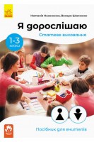 Я дорослішаю. Статеве виховання. Посібник для вчителів. Никоненко Н. Шевченко В.