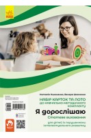 Я дорослішаю. Статеве виховання. Навчально-розвивальні картки. Для дітей із порушеннями інтелектуального розвитку. Никоненко Н. Шевченко В.