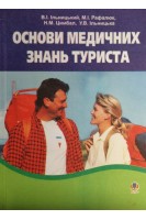 Основи медичних знань туриста. Ільницький В.І. Рафалюк М.І. Цимбал Н.М.
