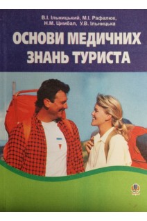 Основи медичних знань туриста. Ільницький В.І. Рафалюк М.І. Цимбал Н.М.