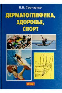 Дерматоглифика здоровье спорт. Монография. Сергиенко Л.П.