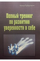 Полный тренинг по развитию уверенности в себе. Рубштейн Н.В.