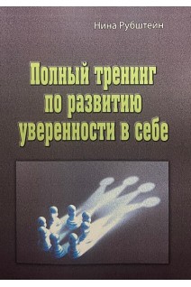 Полный тренинг по развитию уверенности в себе. Рубштейн Н.В.