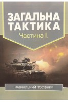 Загальна тактика. Частина І. Навчальний посібник. Полторак С.Т. Ткаченко М.Д. Лисенко О.В.
