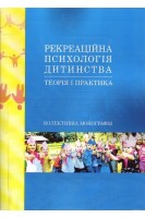 Рекреаційна психологія дитинства: теорія і практика. Симоненко С.М.