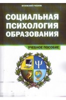 Социальная психология образования Учебное пособие. Крушельницкая О.Б. Сачкова М.Е. Шнейдер Л.Б.