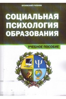 Социальная психология образования Учебное пособие. Крушельницкая О.Б. Сачкова М.Е. Шнейдер Л.Б.