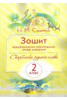 Зошит компетентнісно орієнтованих уроків мовлення. Скарбничка рідного слова. 2 клас. Сіранчук Н.М.