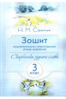 Зошит компетентнісно орієнтованих уроків мовлення. Скарбничка рідного слова. 3 клас. Сіранчук Н.М.