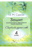 Зошит компетентнісно орієнтованих уроків мовлення. Скарбничка рідного слова. 4 клас. Сіранчук Н.М.
