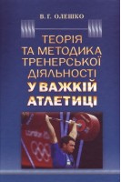 Теорія та методика тренерської діяльності у важкій атлетиці. Олешко В.Г.