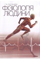 Фізіологія людини: навчальний посібник. Лук’янцева Г.В.