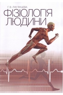 Фізіологія людини: навчальний посібник. Лук’янцева Г.В.