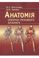 Анатомія опорно-рухового апарату: навчальний посібник. Пастухова В.А. Зіневич Я.В.