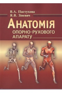 Анатомія опорно-рухового апарату: навчальний посібник. Пастухова В.А. Зіневич Я.В.