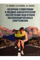 Лазерная стимуляция в медико-биологическом обеспечении подготовки квалифицированных спортсменов. Павлов С.Е. Разумов А.Н. Павлов А.С.