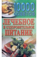 10 000 советов. Лечебное и оздоровительное питание (БУ). Садикова Н.Б.