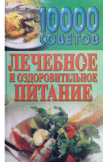 10 000 советов. Лечебное и оздоровительное питание (БУ). Садикова Н.Б.