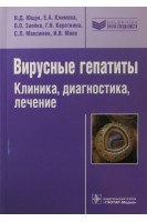 Вирусные гепатиты: Клиника диагностика лечение. Ющук Н.Д. Климова Е.А.