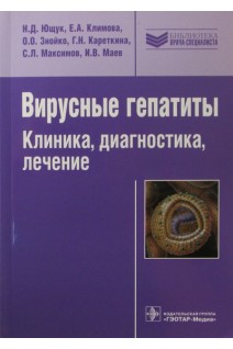 Вирусные гепатиты: Клиника диагностика лечение. Ющук Н.Д. Климова Е.А.